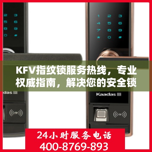 KFV指纹锁服务热线，专业权威指南，解决您的安全锁事问题