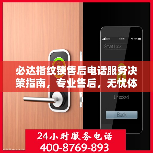 必达指纹锁售后电话服务决策指南，专业售后，无忧体验