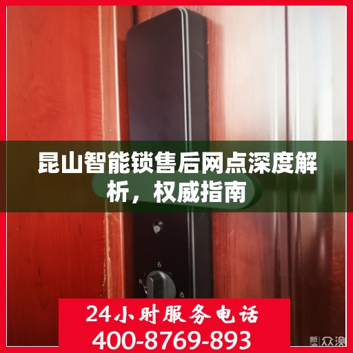 昆山智能锁售后网点深度解析，权威指南