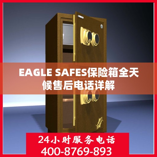 EAGLE SAFES保险箱全天候售后电话详解