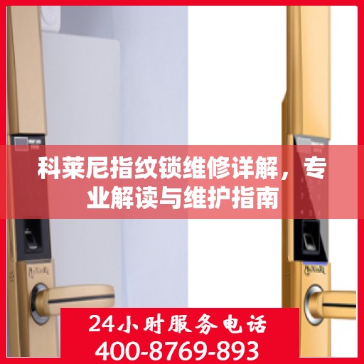 科莱尼指纹锁维修详解，专业解读与维护指南