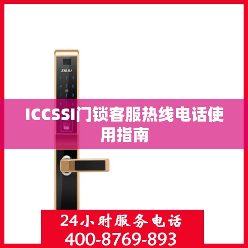 ICCSSI门锁客服热线电话使用指南
