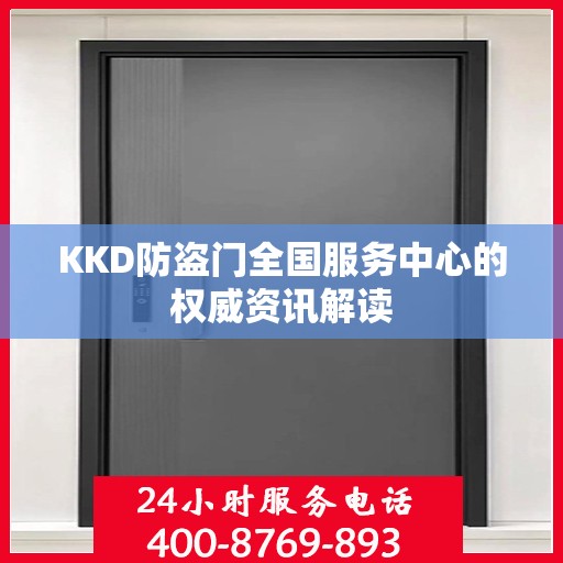 KKD防盗门全国服务中心的权威资讯解读
