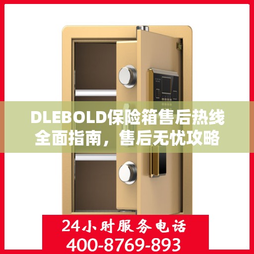 DLEBOLD保险箱售后热线全面指南，售后无忧攻略