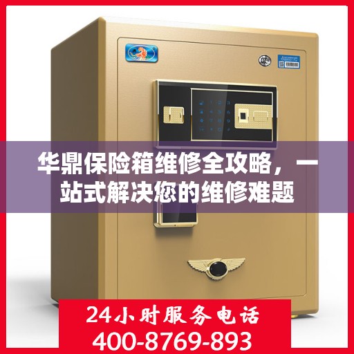 华鼎保险箱维修全攻略，一站式解决您的维修难题
