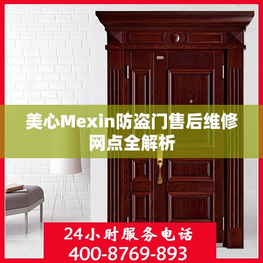 美心Mexin防盗门售后维修网点全解析