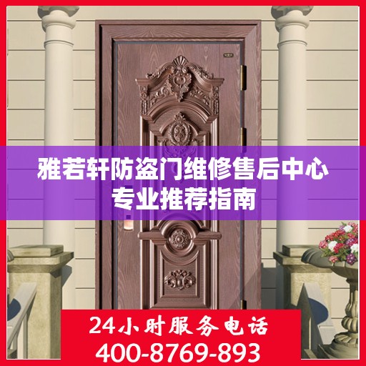 雅若轩防盗门维修售后中心专业推荐指南