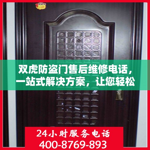 双虎防盗门售后维修电话，一站式解决方案，让您轻松搞定维修问题