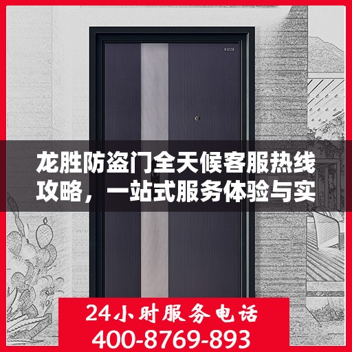 龙胜防盗门全天候客服热线攻略，一站式服务体验与实用指南