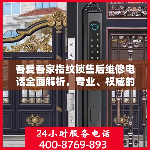 吾爱吾家指纹锁售后维修电话全面解析，专业、权威的维修支持