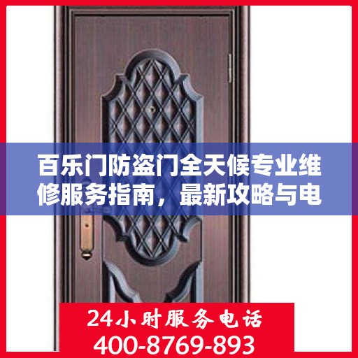 百乐门防盗门全天候专业维修服务指南，最新攻略与电话全解析