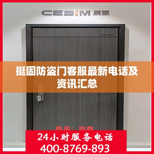 挺固防盗门客服最新电话及资讯汇总