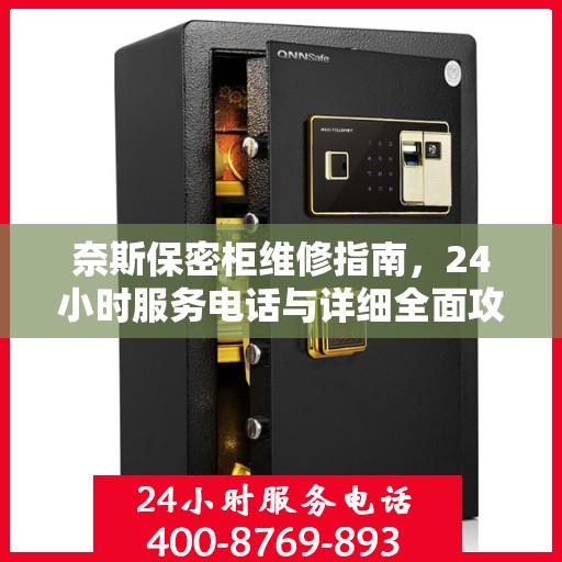 奈斯保密柜维修指南，24小时服务电话与详细全面攻略