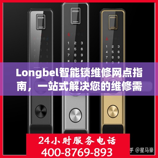 Longbel智能锁维修网点指南，一站式解决您的维修需求