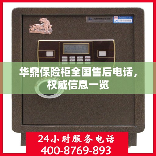 华鼎保险柜全国售后电话，权威信息一览