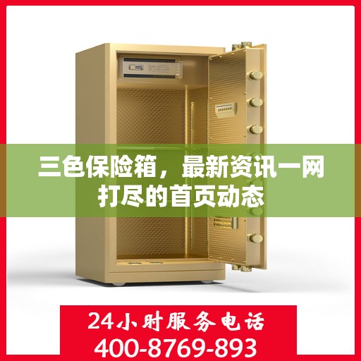 三色保险箱，最新资讯一网打尽的首页动态