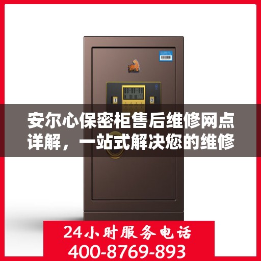 安尔心保密柜售后维修网点详解，一站式解决您的维修难题