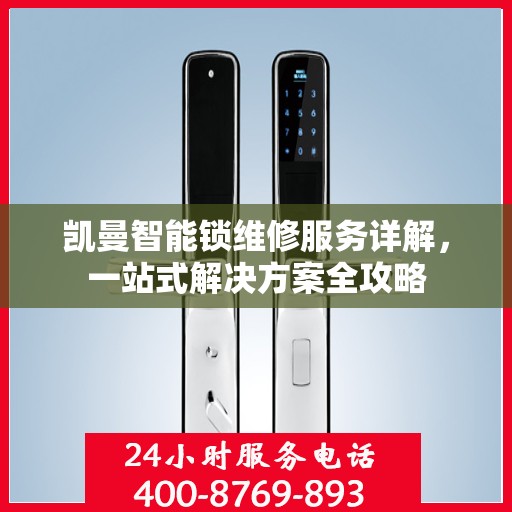 凯曼智能锁维修服务详解，一站式解决方案全攻略