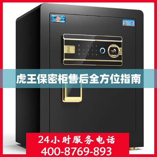 虎王保密柜售后全方位指南