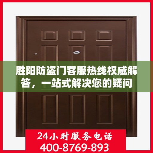 胜阳防盗门客服热线权威解答，一站式解决您的疑问