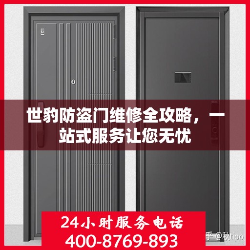 世豹防盗门维修全攻略，一站式服务让您无忧