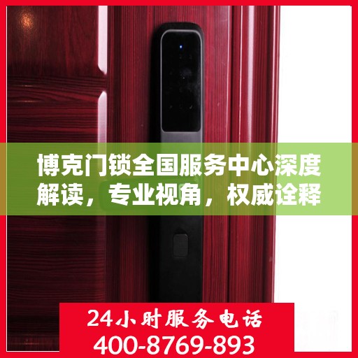 博克门锁全国服务中心深度解读，专业视角，权威诠释