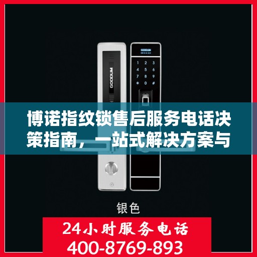 博诺指纹锁售后服务电话决策指南，一站式解决方案与联系方式全解析