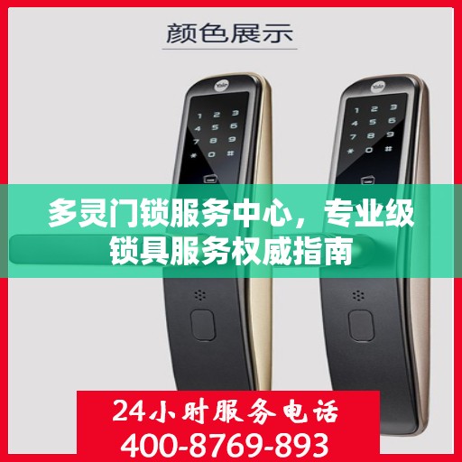 多灵门锁服务中心，专业级锁具服务权威指南