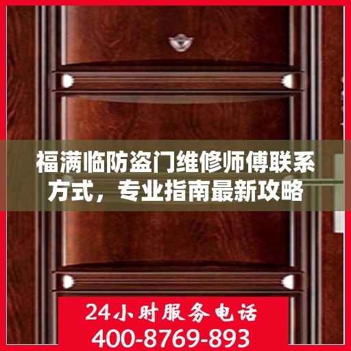 福满临防盗门维修师傅联系方式，专业指南最新攻略