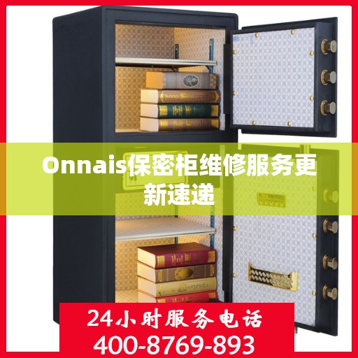Onnais保密柜维修服务更新速递