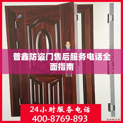 普鑫防盗门售后服务电话全面指南