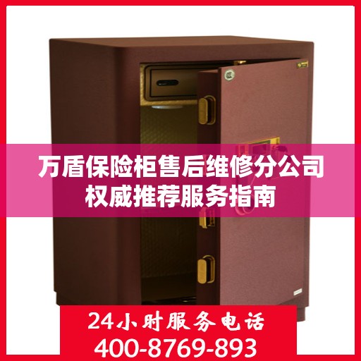 万盾保险柜售后维修分公司权威推荐服务指南