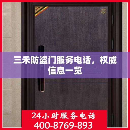 三禾防盗门服务电话，权威信息一览