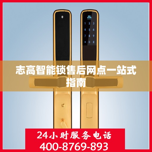 志高智能锁售后网点一站式指南