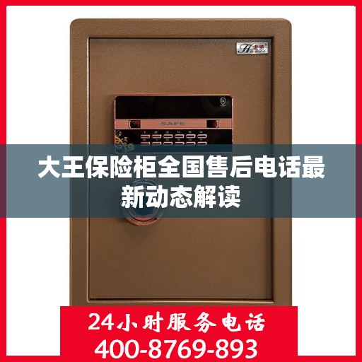 大王保险柜全国售后电话最新动态解读