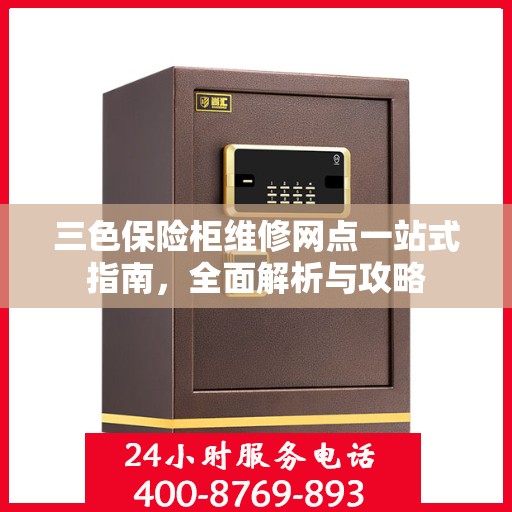 三色保险柜维修网点一站式指南，全面解析与攻略