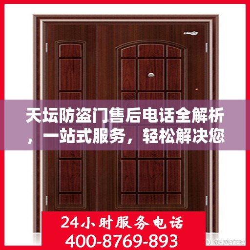 天坛防盗门售后电话全解析，一站式服务，轻松解决您的疑问和需求