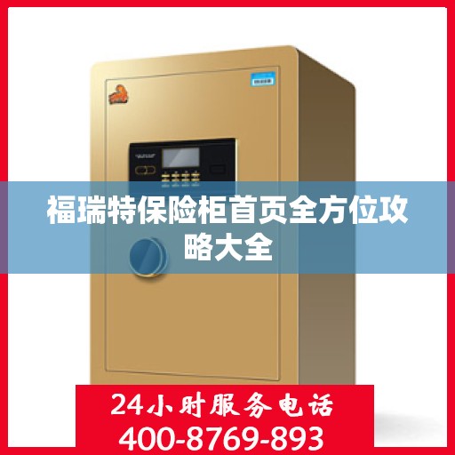 福瑞特保险柜首页全方位攻略大全