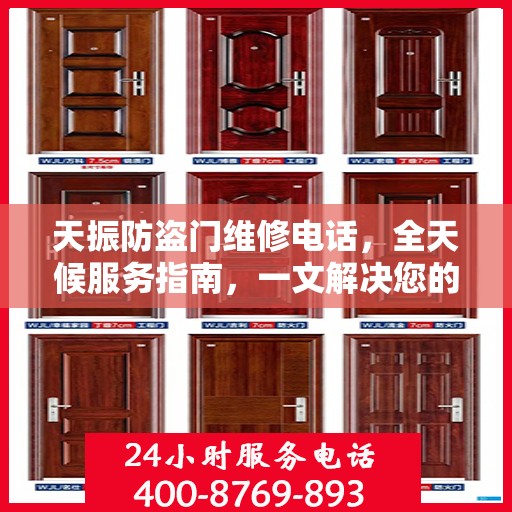 天振防盗门维修电话，全天候服务指南，一文解决您的维修需求