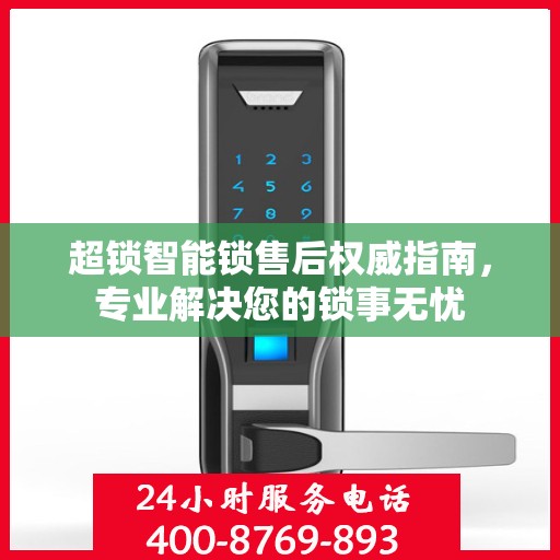 超锁智能锁售后权威指南，专业解决您的锁事无忧