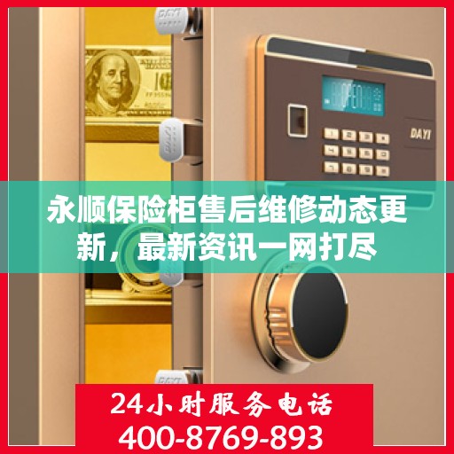 永顺保险柜售后维修动态更新，最新资讯一网打尽