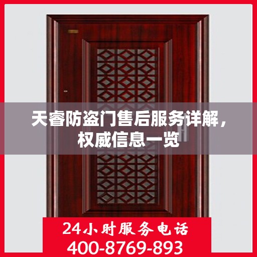 天睿防盗门售后服务详解，权威信息一览