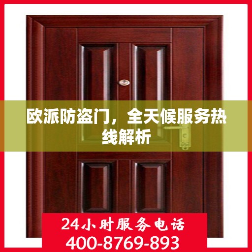 欧派防盗门，全天候服务热线解析
