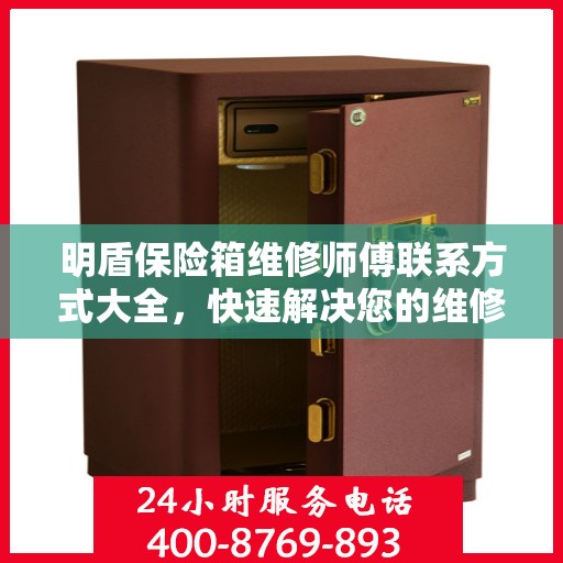 明盾保险箱维修师傅联系方式大全，快速解决您的维修难题