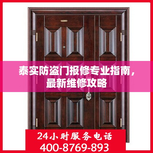泰实防盗门报修专业指南，最新维修攻略