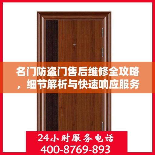 名门防盗门售后维修全攻略，细节解析与快速响应服务体验