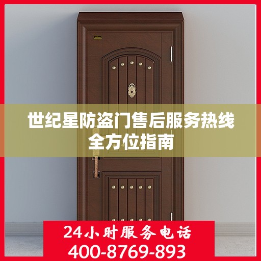 世纪星防盗门售后服务热线全方位指南
