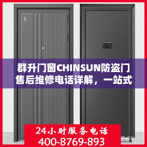 群升门窗CHINSUN防盗门售后维修电话详解，一站式解决方案，让您无忧！