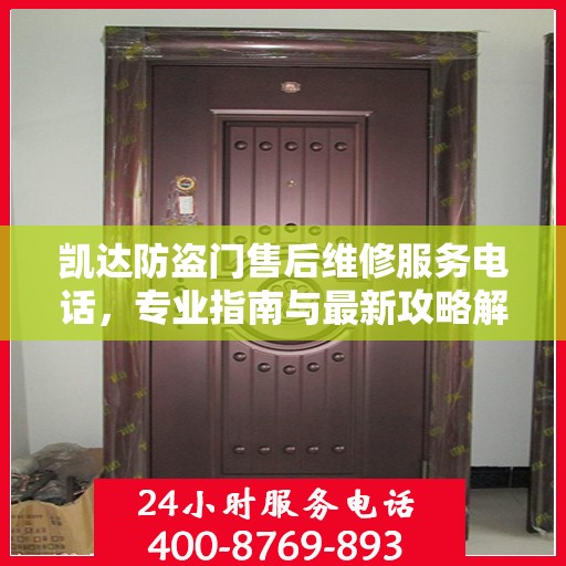 凯达防盗门售后维修服务电话，专业指南与最新攻略解密