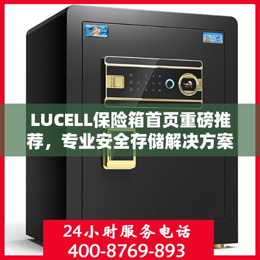LUCELL保险箱首页重磅推荐，专业安全存储解决方案